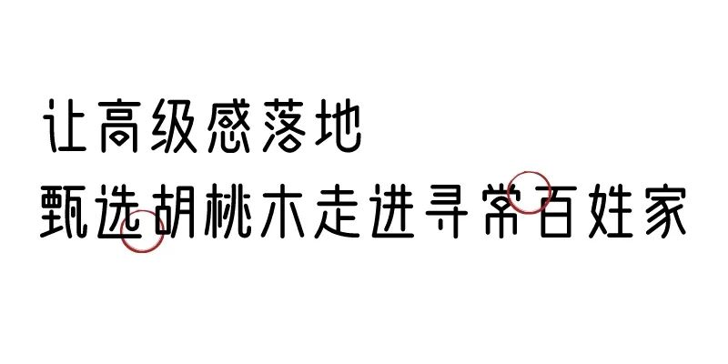 有质感的「家居」味道，「胡桃木」知道！